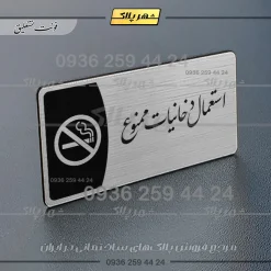 Alternative view of پلاک مولتی استعمال دخانیات ممنوع